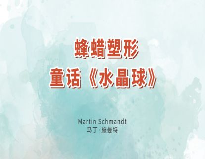 17.蜂蜡塑形-童话《水晶球》