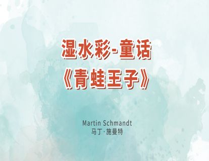 23.湿水彩-童话《青蛙王子》
