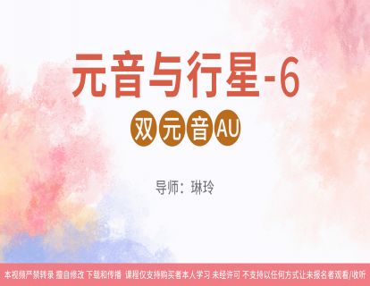 06元音与行星-6：双元音AU