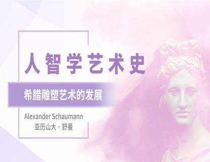 09.希腊雕塑艺术的发展：死亡是找到自己的最后一步