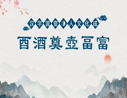 29.第十一课第二节-酉酒奠壺畐富