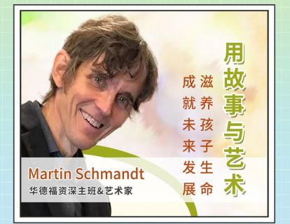 Martin：如何用故事和艺术，滋养孩子内在生命，成就未来发展？