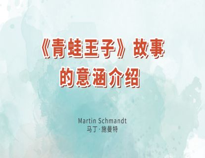 21.《青蛙王子》故事的意涵介绍