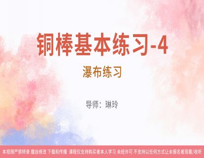 15铜棒基本练习-4：瀑布练习（有曲谱和音乐）