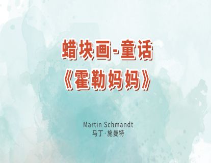 20.蜡块画-童话《霍勒妈妈》