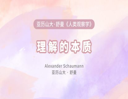 07 理解的本质