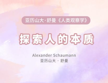 01探索人的本质