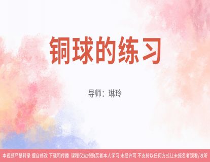 11铜球的练习