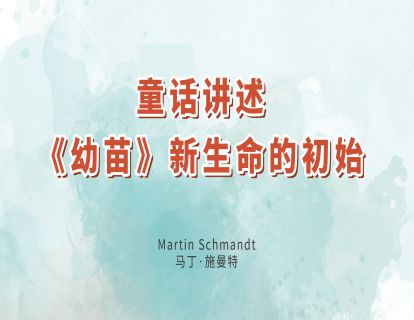 7.童话讲述-《幼苗》新生命的初始