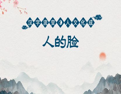 16.第六课第三节-人的脸