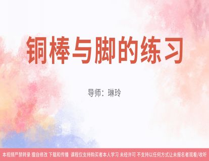 10铜棒与脚的练习