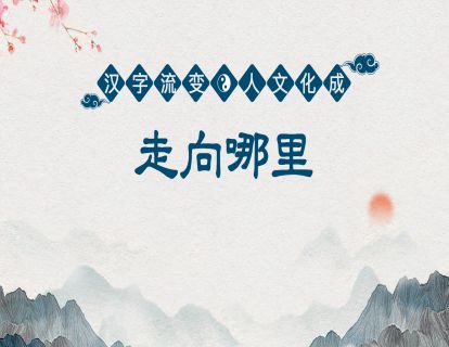 18.第六课第五节-走向哪里