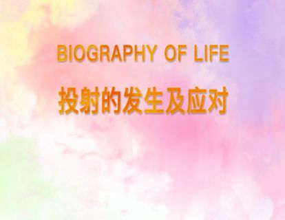 14.投射的发生及应对