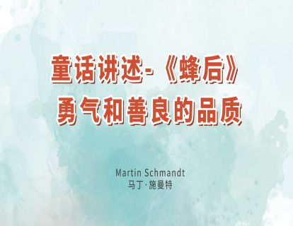 10.童话讲述-《蜂后》勇气和善良的品质