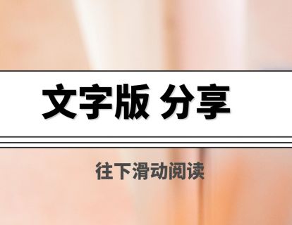 [文字版]6-7岁的孩子，适合听什么故事？@Martin老师