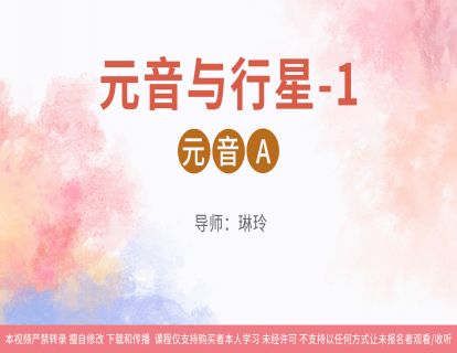 01元音与行星-1：元音A