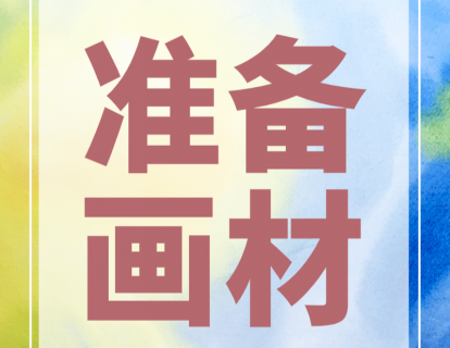 【课前准备】画材准备篇（含共学安排）