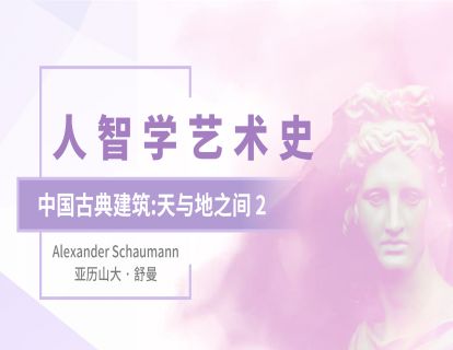 7.中国古典寺庙： 接收、回忆上天的讯息