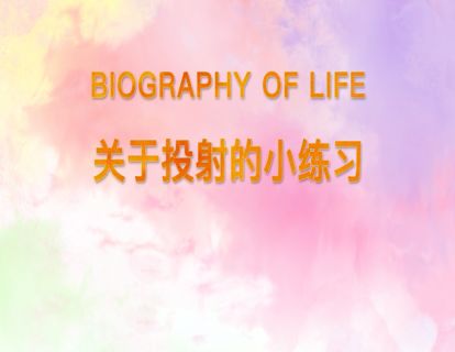 13.关于投射的小练习