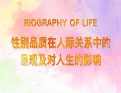 17.性别品质在人际关系中的呈现及对人生的影响