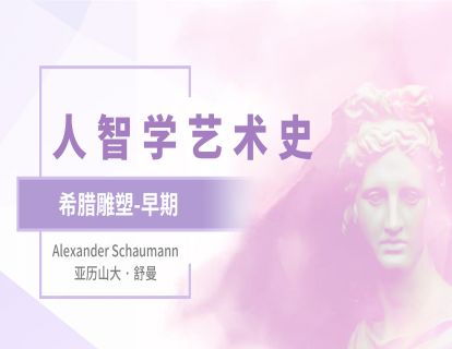 06.希腊雕塑-早期：人类第一次与沉重的物质身体相遇