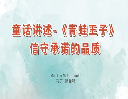 22.童话讲述-《青蛙王子》信守承诺的品质
