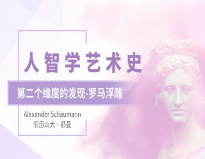 5.古罗马浮雕： 不再执着于个人的感受