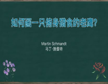 18. 如何画一只俯身猎食的老鹰？
