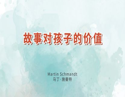 2. 故事对孩子的价值