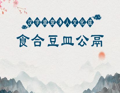 28.第十一课第一节-食合豆皿公鬲