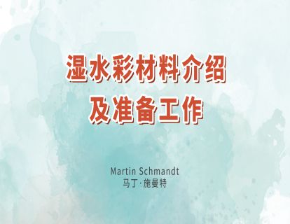 4.湿水彩材料介绍及准备工作