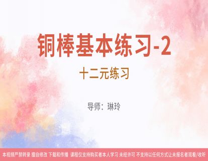13铜棒基本练习-2：十二元练习（有曲谱和音乐）