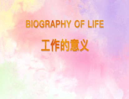 18.工作的意义