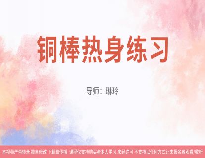 09铜棒热身练习