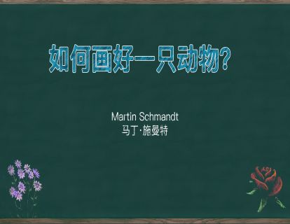 16. 如何画好动物？