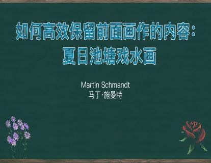 7. 如何高效保留前面画作的内容：夏日池塘戏水画