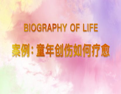 8.案例：童年创伤如何疗愈