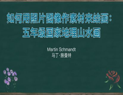 22. 如何用照片图像作素材来绘画：五年级国家地理山水画