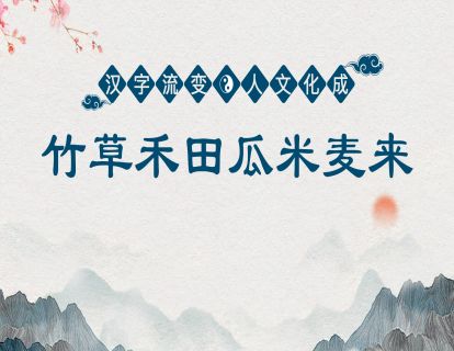 21.第八课第一节-竹草禾田瓜米麦来
