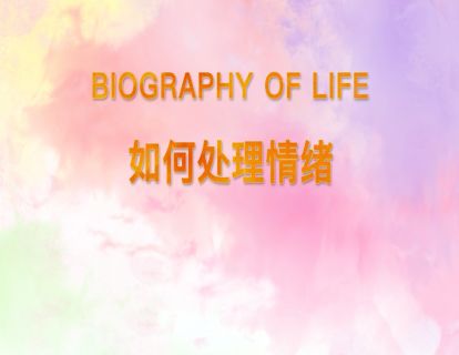 20.如何处理情绪