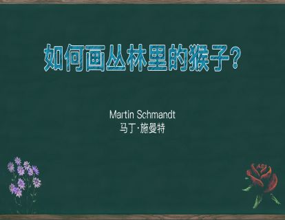 19. 如何画丛林里的猴子？