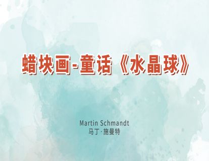 16.蜡块画-童话《水晶球》