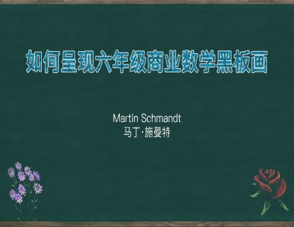 26. 如何呈现六年级商业数学黑板画