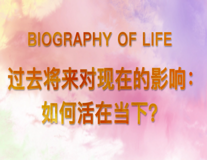 3.过去将来对现在的影响：如何活在当下