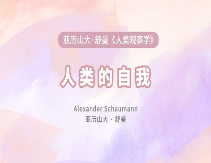 02人类的自我