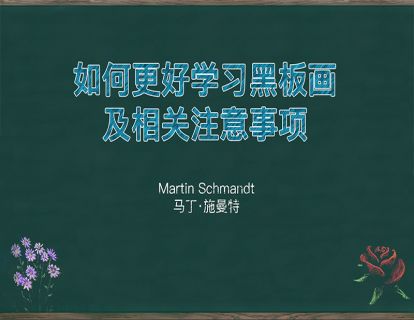 3. 如何更好学习黑板画及相关注意事项