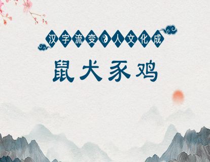 25.第十课第一节-鼠犬豕鸡