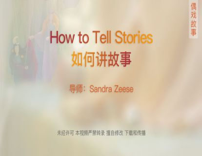 13.【故事篇】How-to-Tell-Stories《如何讲故事》