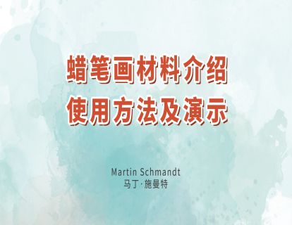 3. 蜡笔画材料介绍使用方法及演示