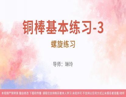 14铜棒基本练习-3：螺旋练习（有曲谱和音乐）